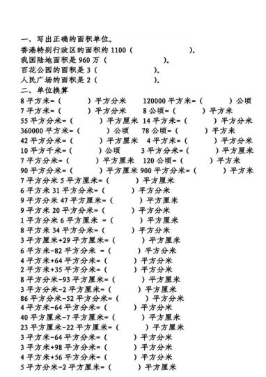 《四上数学面积单位换算专项练 》-可达学习资料