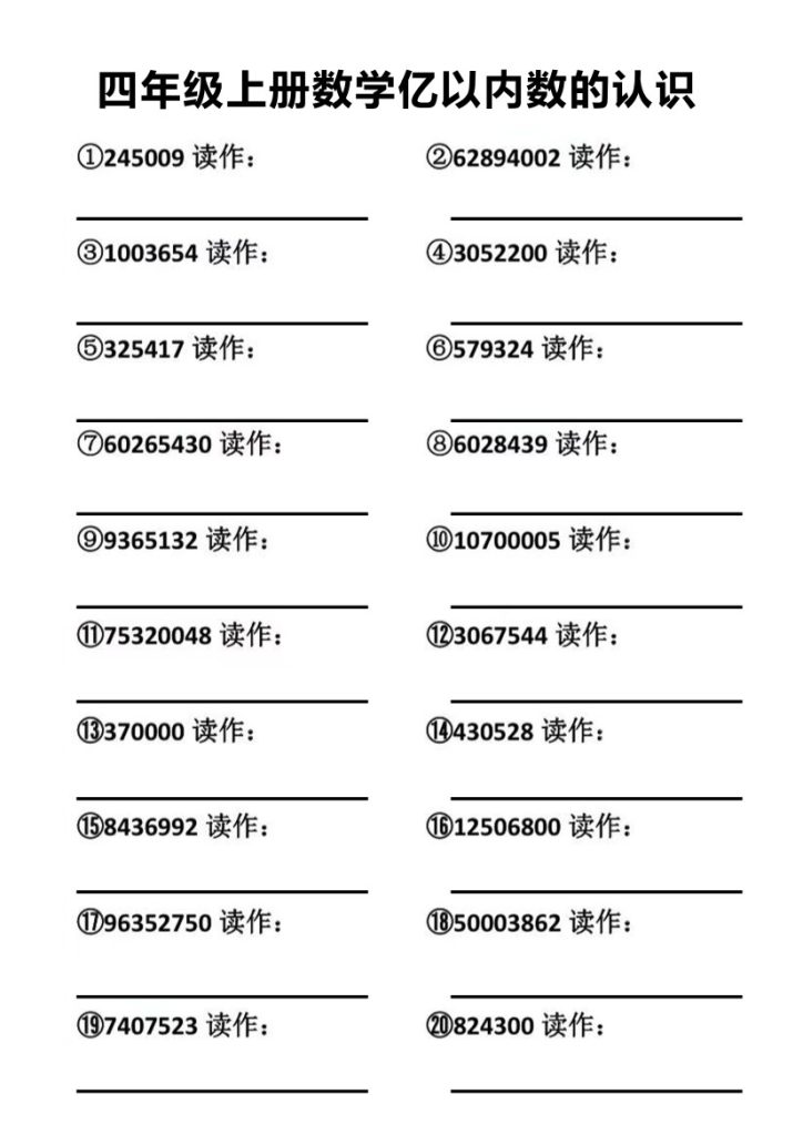 四上亿以内数的认识练习-可达学习资料