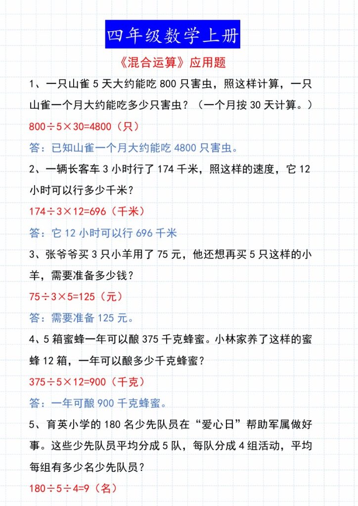 《混合运算》应用题 四上数学-可达学习资料