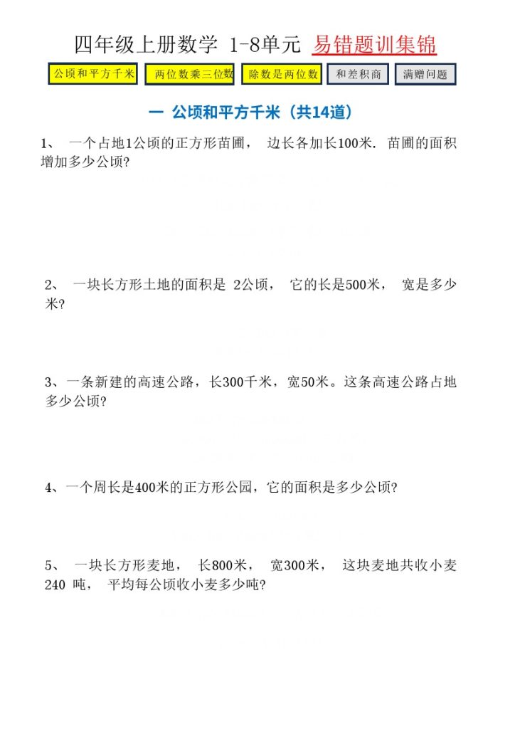 【1-8单元易错题专题训练】四上数学-可达学习资料