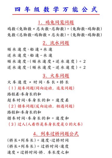 【万能解题公式】四上数学-可达学习资料