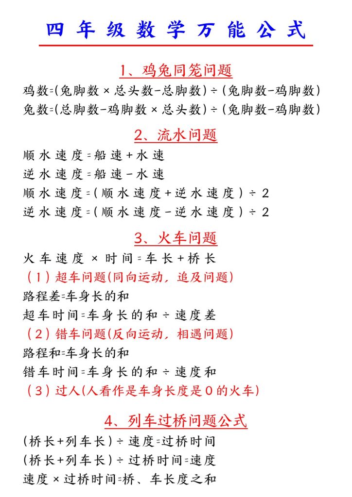 【万能解题公式】四上数学-可达学习资料