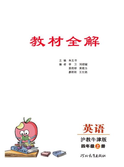 沪教牛津版英语四年级上册教材全解4a-可达学习资料