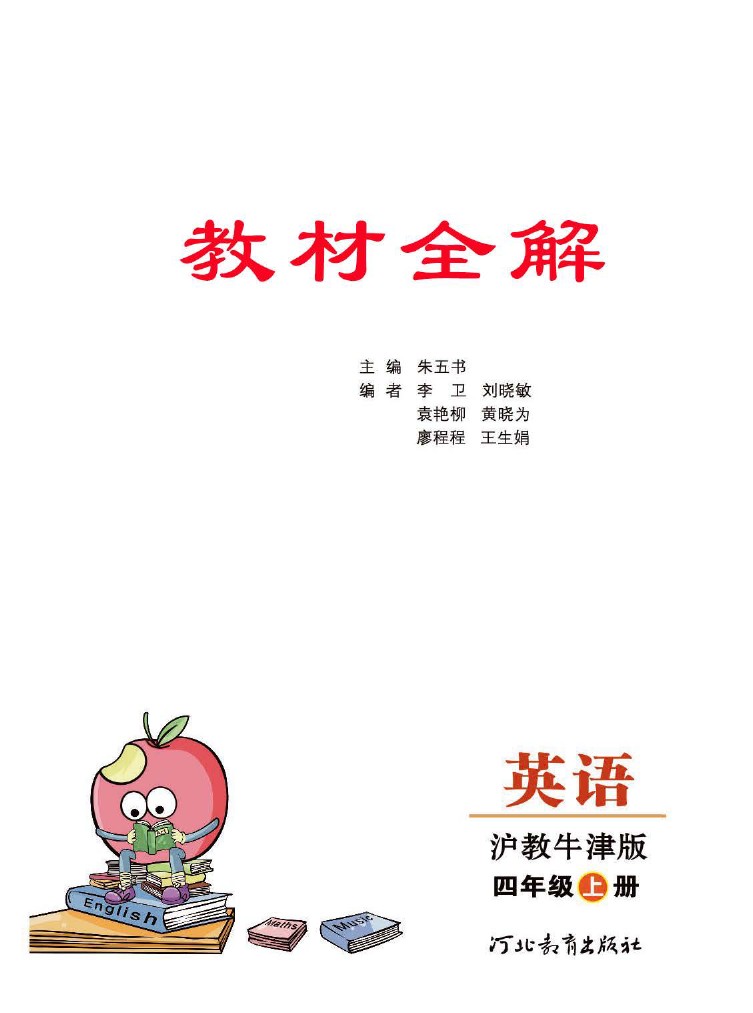 沪教牛津版英语四年级上册教材全解4a-可达学习资料