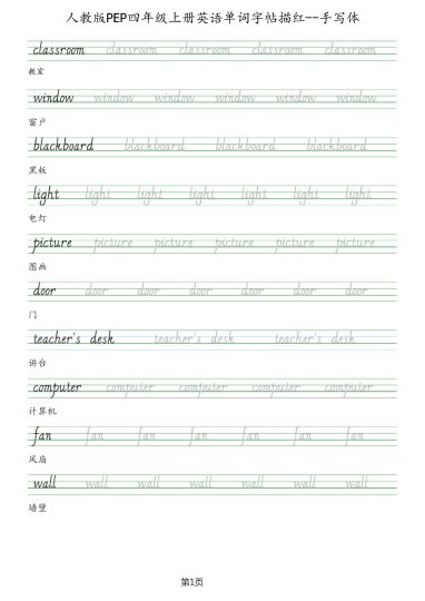 人教版PEP四年级英语上册单词字帖(手写体)-可达学习资料