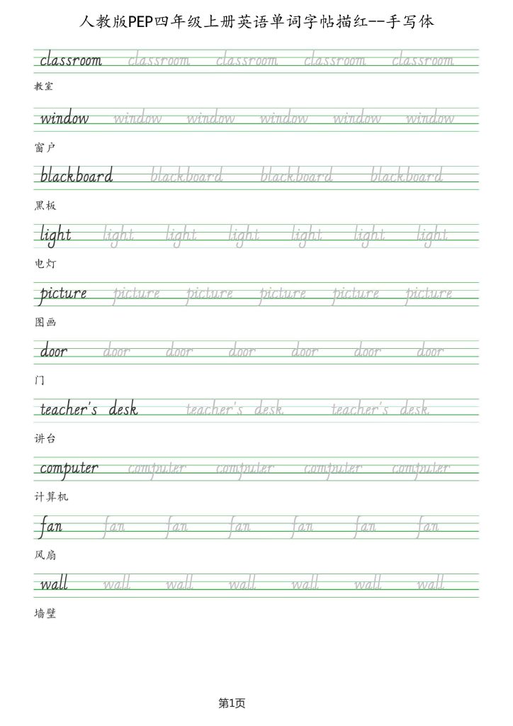人教版PEP四年级英语上册单词字帖(手写体)-可达学习资料