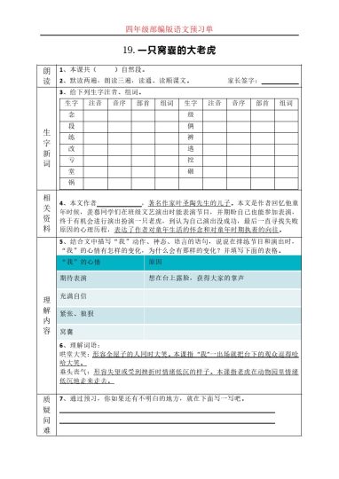 6四（上）语文课前预习（19-20课）-可达学习资料