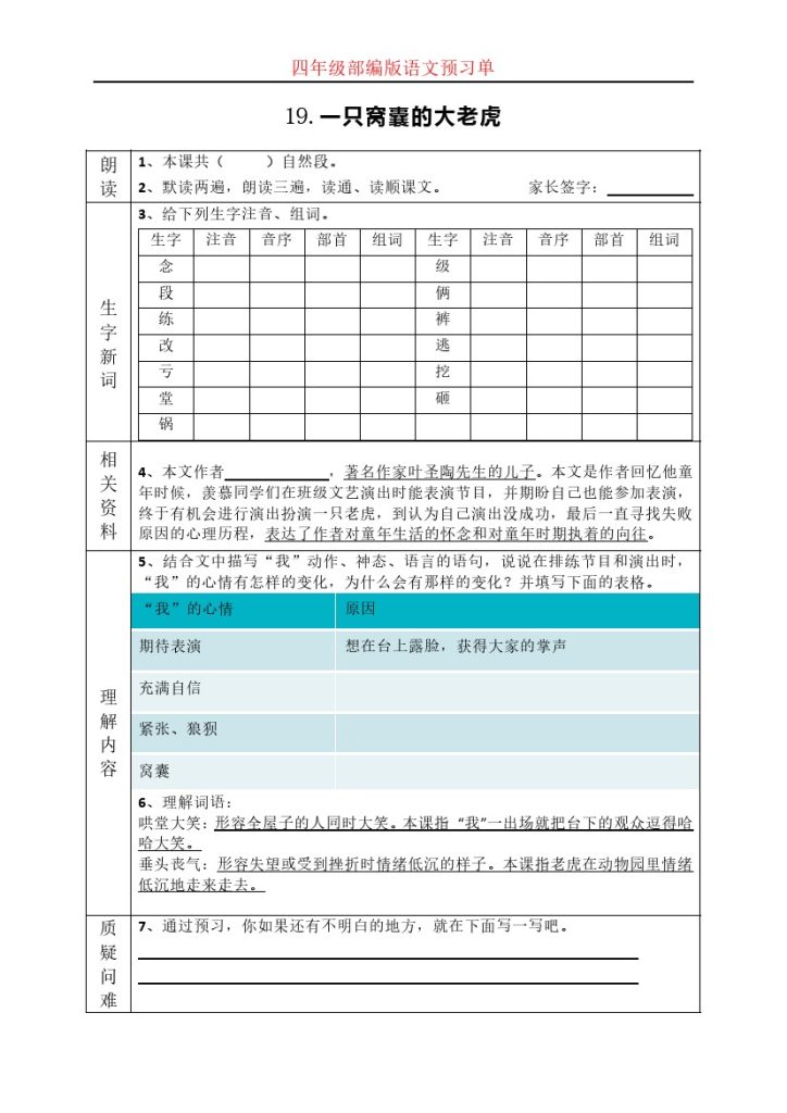 6四（上）语文课前预习（19-20课）-可达学习资料