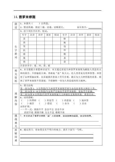 5四（上）语文课前预习（14-18课）-可达学习资料