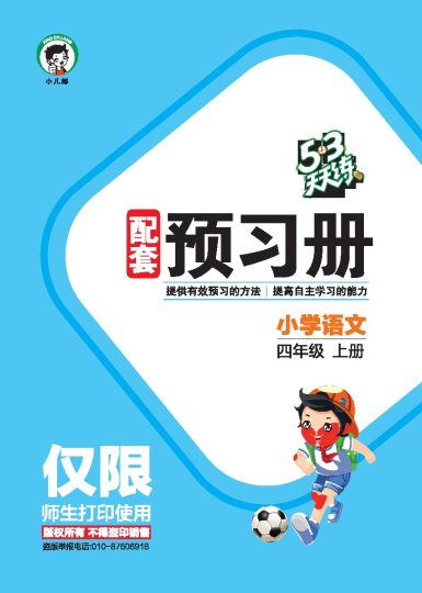 秋-5·3天天练语文四上-预习册-可达学习资料