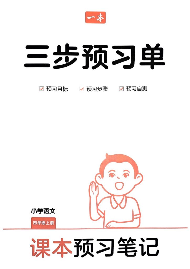 统编版语文4年级上册《三步预习单》（24秋）-可达学习资料