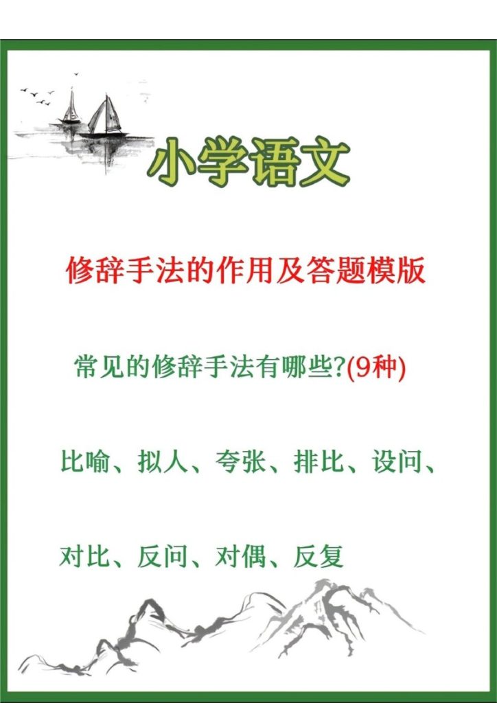 小学语文修辞手法的作用及答题模板-可达学习资料
