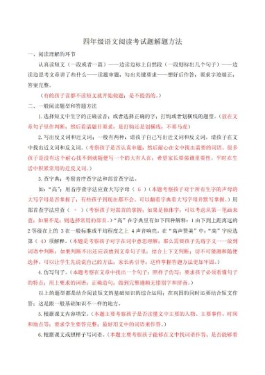 四上丨语文 阅读理解题解题方法（部编版）-可达学习资料