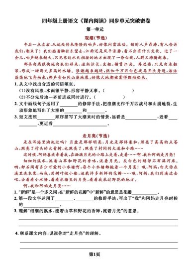 四上丨语文 课内阅读同步单元-知识梳理+精选阅读突破密卷，经典选文逢考必出（部编版）-可达学习资料
