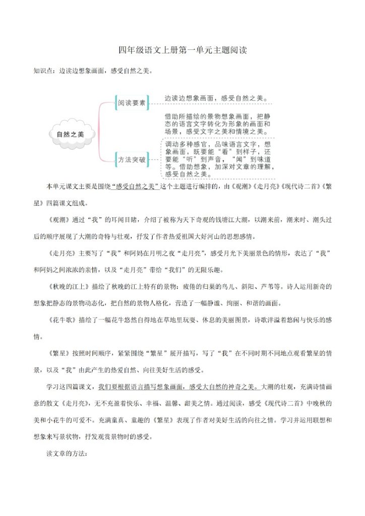 四上丨语文 第1单元-知识梳理+精选阅读（部编版）-可达学习资料