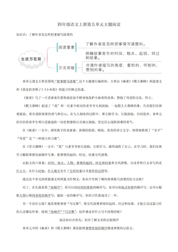 四上丨语文 第5单元-知识梳理+精选阅读（部编版）-可达学习资料