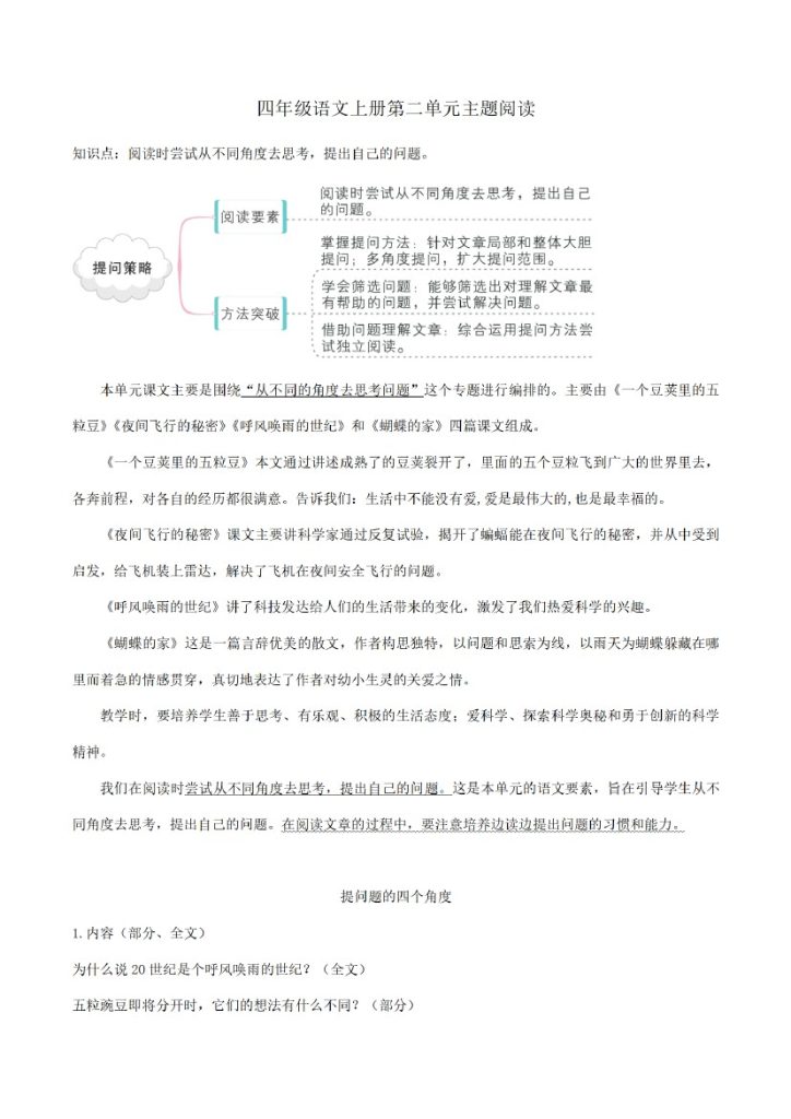四上丨语文 第2单元-知识梳理+精选阅读（部编版）-可达学习资料