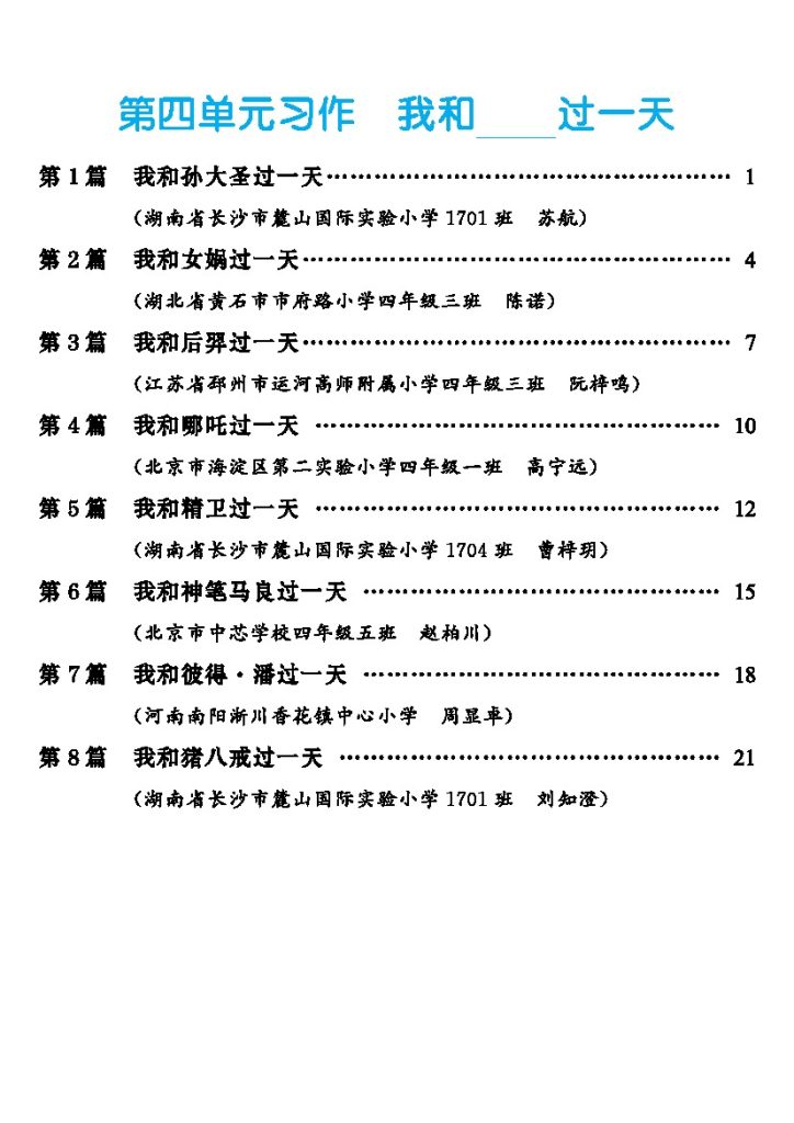 四上丨语文 第4单元习作：我和________过一天作文范文（部编版）-可达学习资料