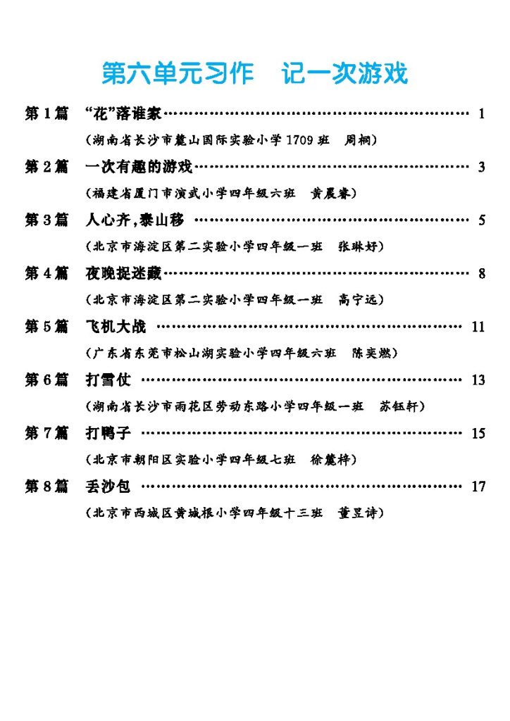 四上丨语文 第6单元习作：记一次游戏作文范文（部编版）-可达学习资料