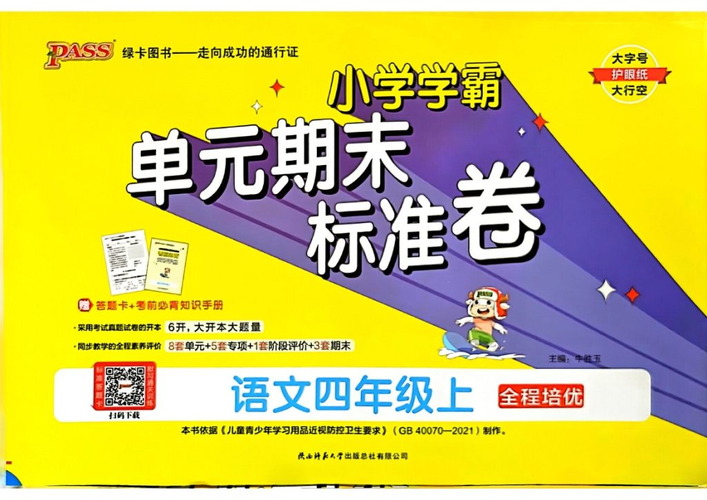 四年级语文上册24秋《小学学霸单元期末标准卷》-可达学习资料