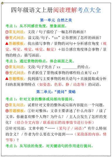四上语文1-8单元阅读理解考点大全-可达学习资料