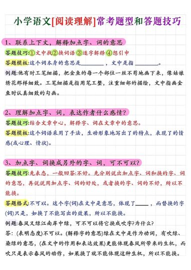 小学语文阅读理解常考题型答题技巧-可达学习资料