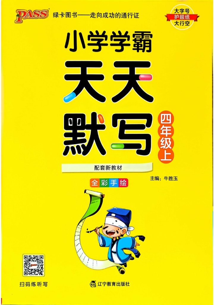 四年级语文上册24秋《小学学霸天天默写》-可达学习资料