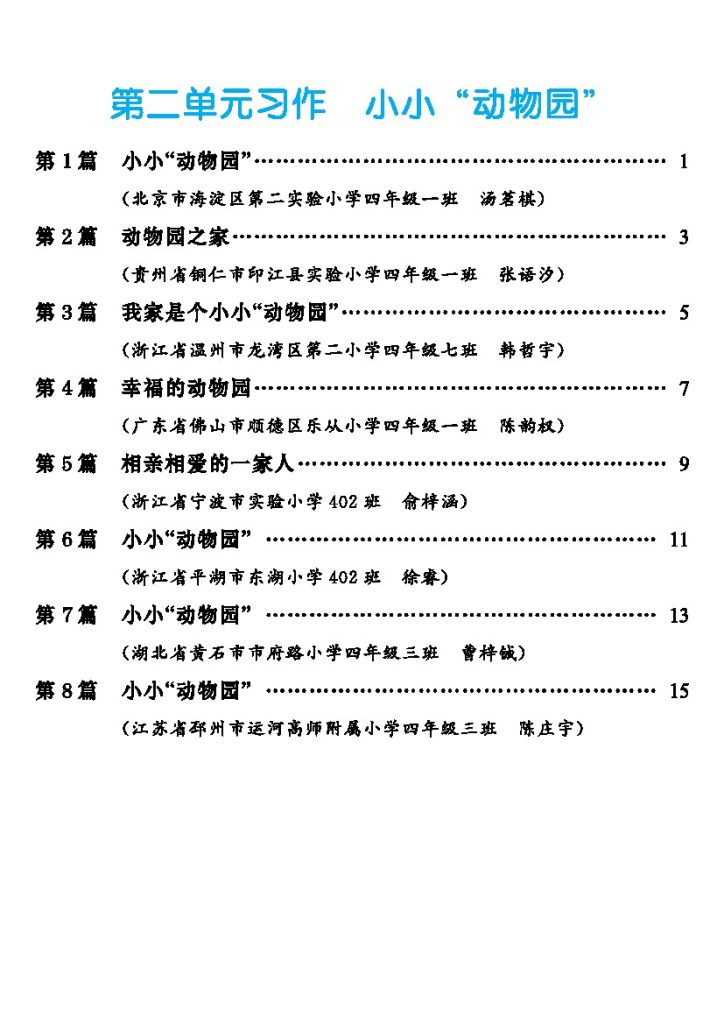 四上丨语文 第2单元习作：小小“动物园”作文范文（部编版）-可达学习资料