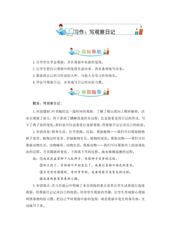 四上丨语文 第3单元同步作文：写观察日记  （部编版）-可达学习资料