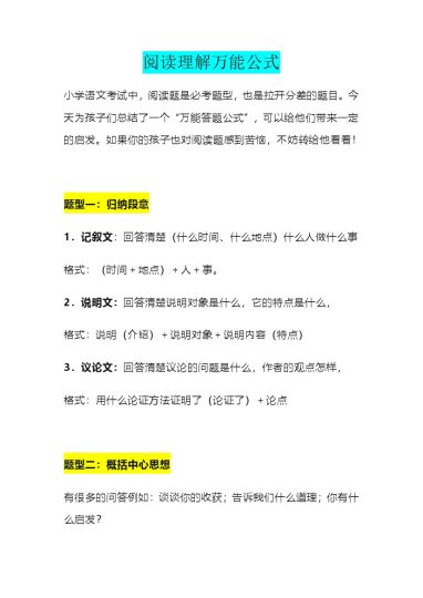 小学语文阅读理解万能公式-可达学习资料
