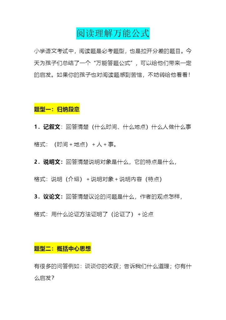 小学语文阅读理解万能公式-可达学习资料
