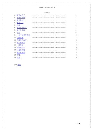 【阅读题18篇(附答案)1】四上语文-可达学习资料