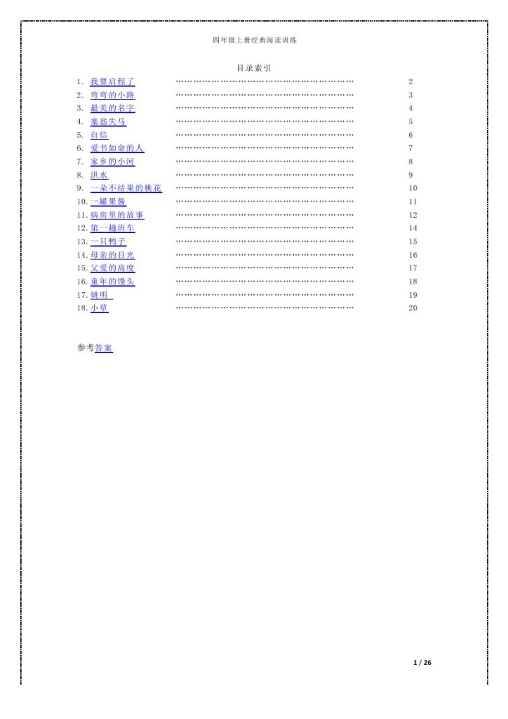 【阅读题18篇(附答案)1】四上语文-可达学习资料