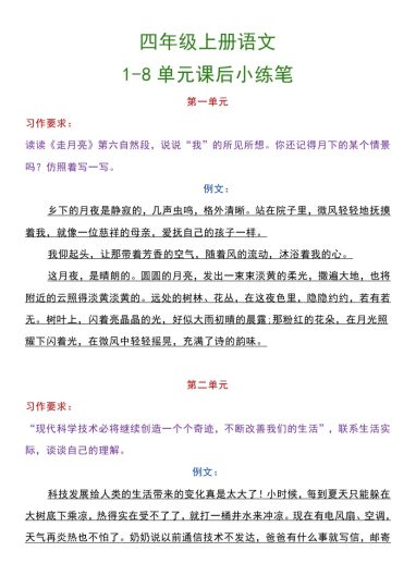 四上丨语文 1-8单元课后小练笔（部编版）-可达学习资料