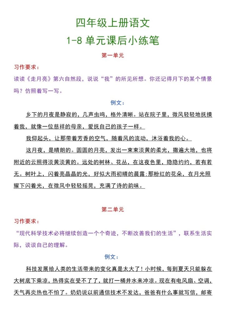 四上丨语文 1-8单元课后小练笔（部编版）-可达学习资料