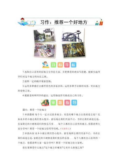 四上丨语文 第1单元习作：推荐一个好地方（部编版）-可达学习资料