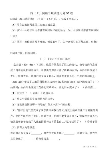 【阅读专项训练】四上语文 习题50道-可达学习资料