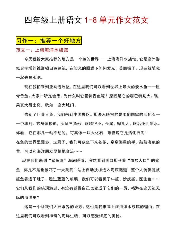四上丨语文 1-8单元作文范文（部编版）-可达学习资料