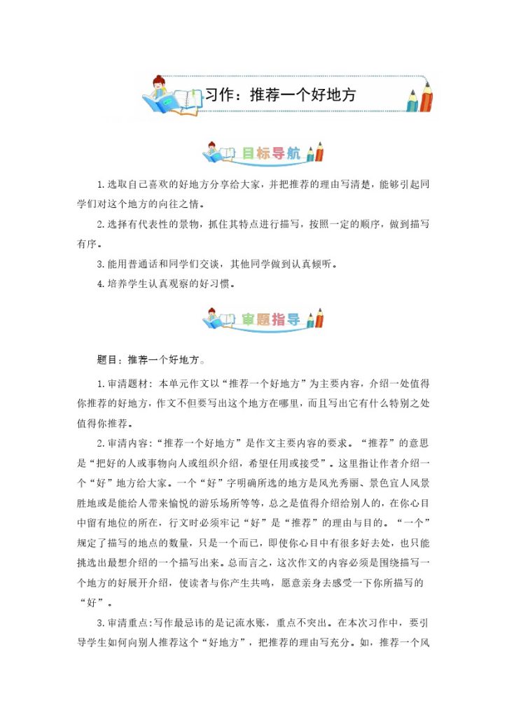 四上丨语文 第1单元同步作文：推荐一个好地方（部编版）-可达学习资料