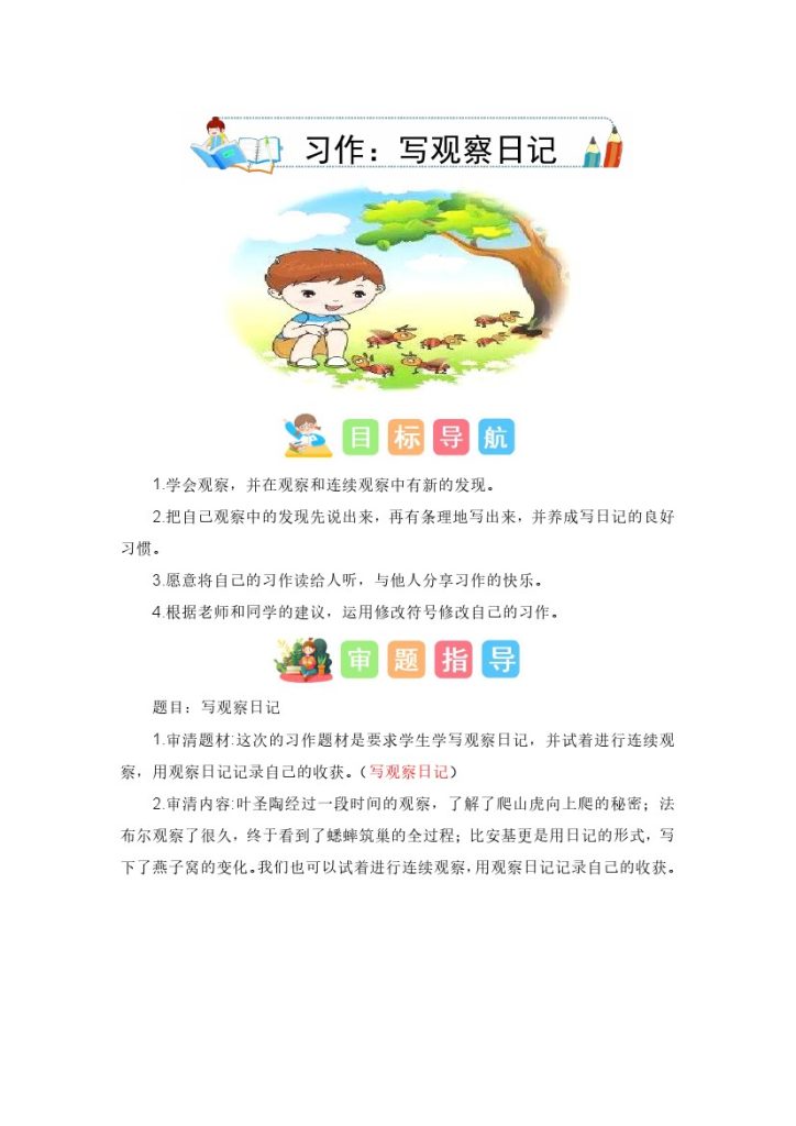 四上丨语文 第3单元习作：写观察日记（部编版）-可达学习资料