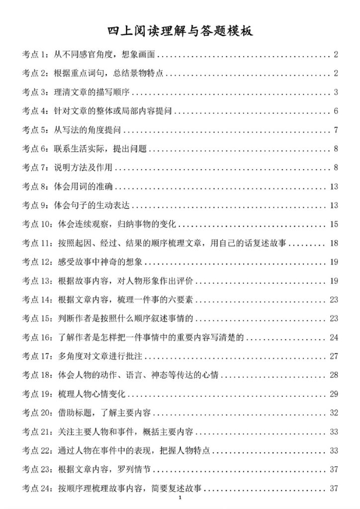 Removed_四上阅读理解与答题模板-可达学习资料