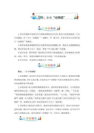 四上丨语文 第2单元同步作文：小小“动物园”（部编版）-可达学习资料