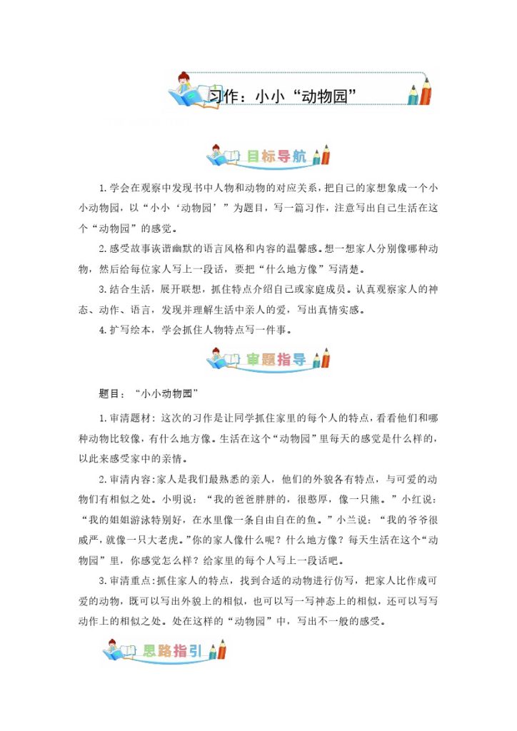 四上丨语文 第2单元同步作文：小小“动物园”（部编版）-可达学习资料