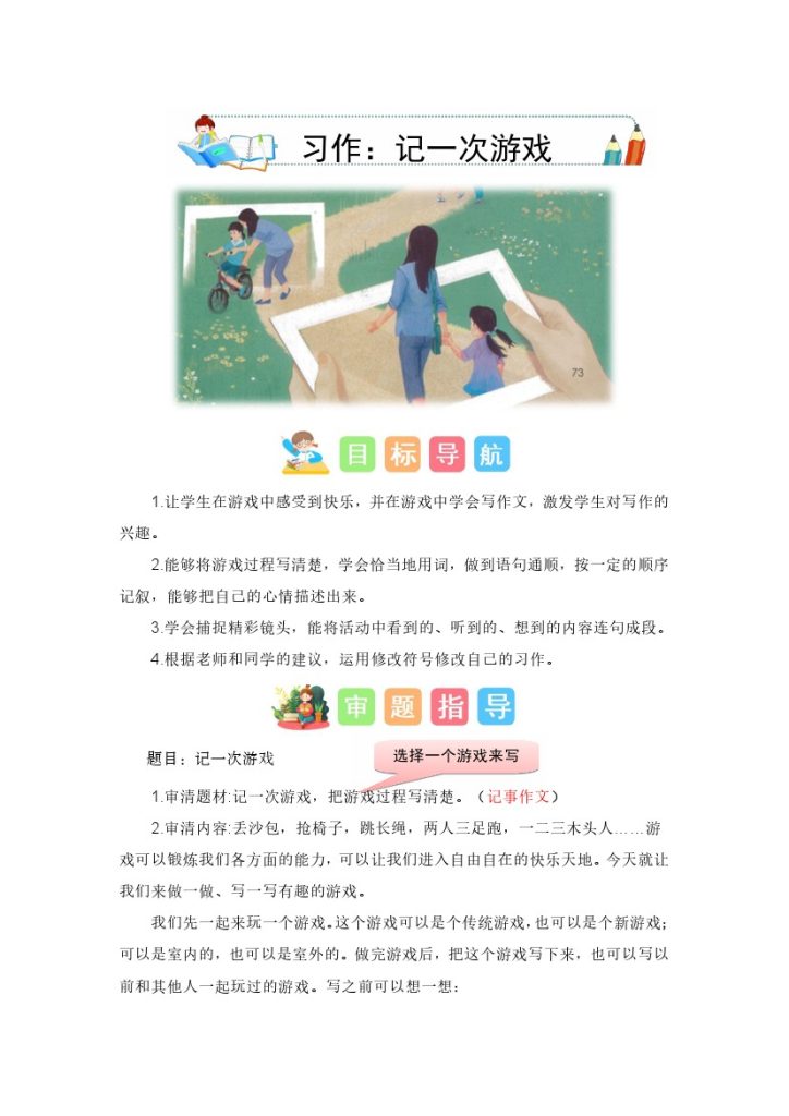 四上丨语文 第6单元习作：记一次游戏（部编版）-可达学习资料