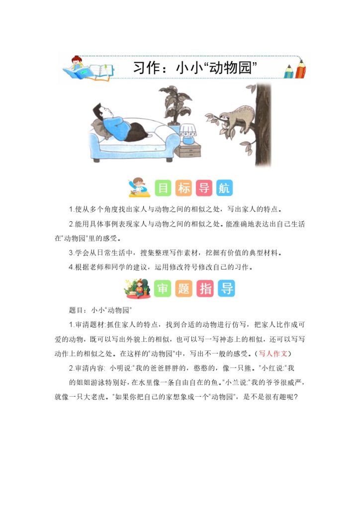 四上丨语文 第2单元习作：小小“动物园”（部编版）-可达学习资料