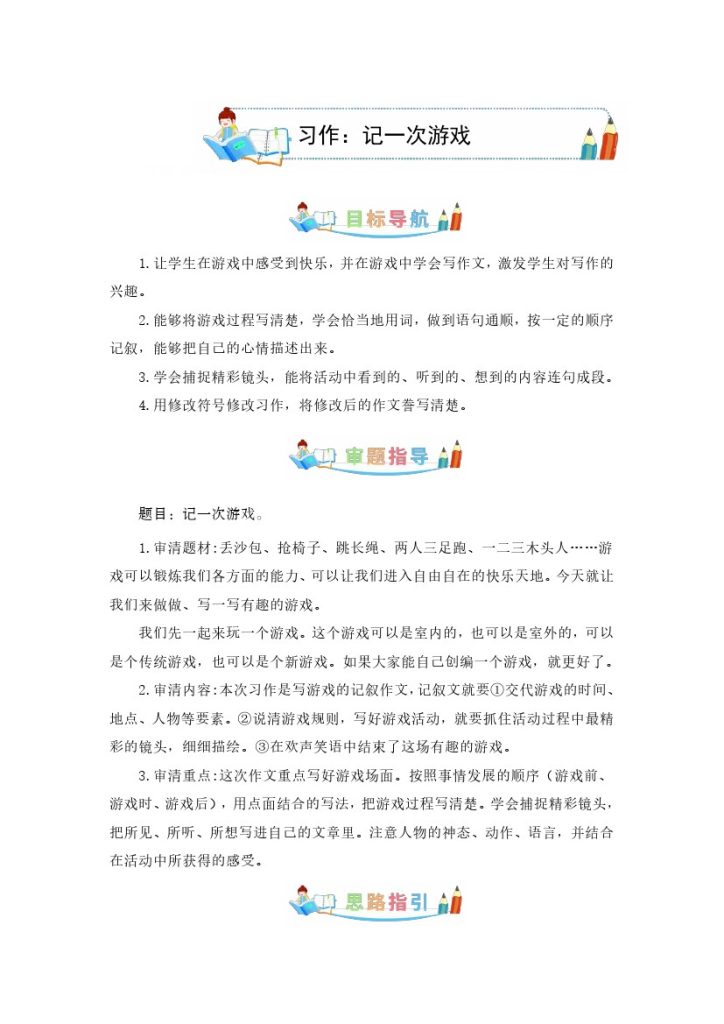 四上丨语文 第6单元同步作文：记一次游戏（部编版）-可达学习资料