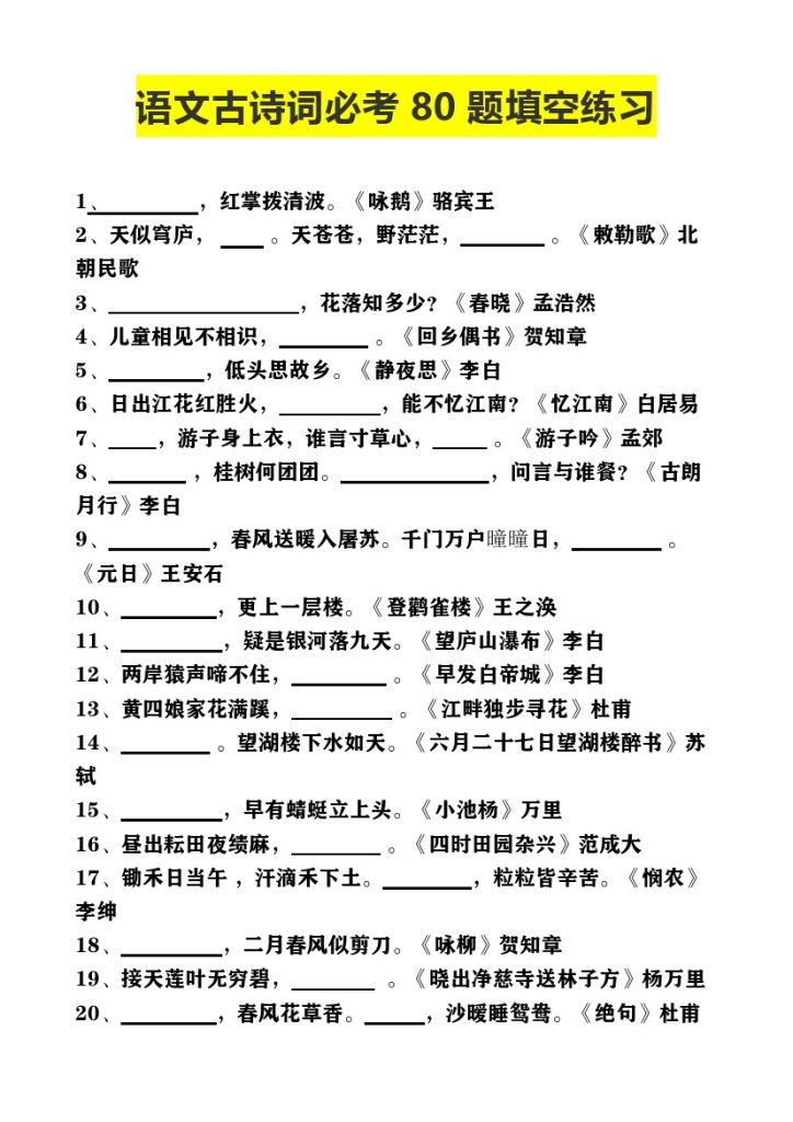 【古诗词必考80题填空练习】四上语文（有答案）.-可达学习资料