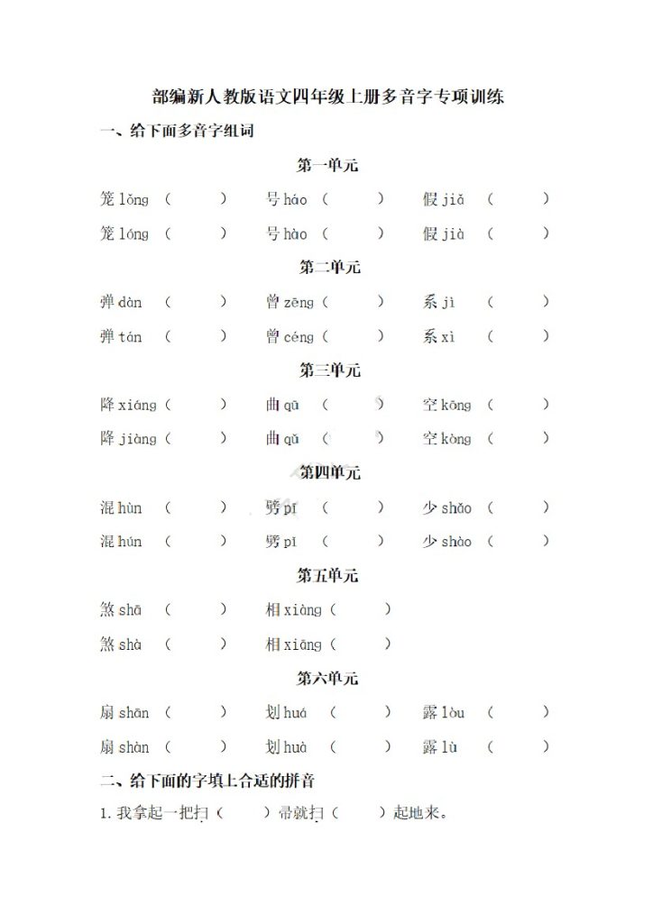 【多音字专项练习】四上语文-可达学习资料