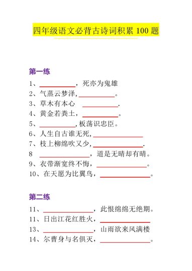 【必背古诗词积累】四上语文，100题-可达学习资料