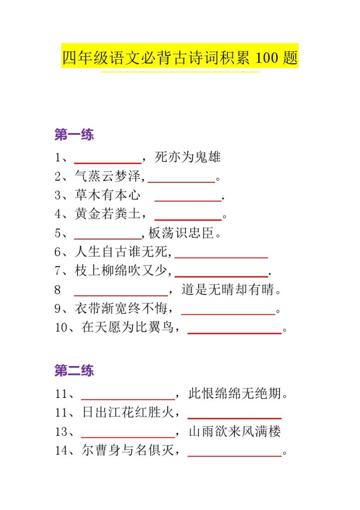 【必背古诗词积累】四上语文，100题-可达学习资料
